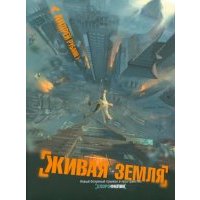 Живая земля 