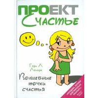 Волшебные точки счастья 