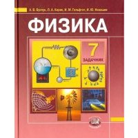 Физика. 7 класс. Задачник для общеобразовательных учреждений 