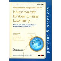 Руководство разработчика по Microsoft Enterprise Library 