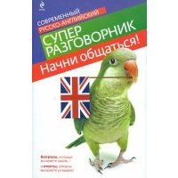 Начни общаться! Современный русско-английский суперразговорник 