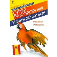 Начни общаться! Современный русско-испанский суперразговорник 