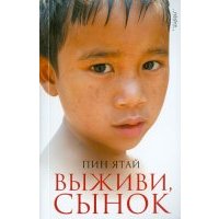 Выживи, сынок 
