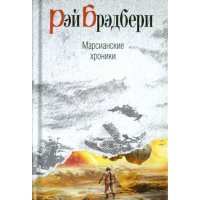 Марсианские хроники 