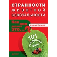 Странности животной сексуальности. Как они делают...? 