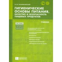 Гигиенические основы питания, качество и безопасность пищевых продуктов. Учебник 