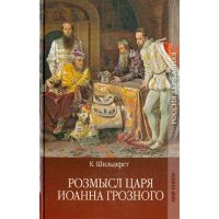 Розмысл царя Иоанна Грозного 