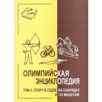 Олимпийская энциклопедия в 5 томах. Том 5. Спорт в седле, на снарядах и по мишеням 
