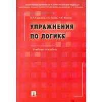 Упражнения по логике. Учебное пособие 