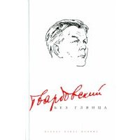 Твардовский без глянца