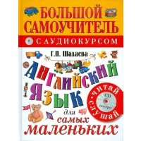 Английский язык для малышей. Самый лучший самоучитель (+CD) 