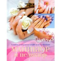 Маникюр и педикюр