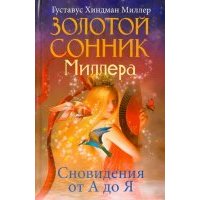 Золотой сонник Миллера. Сновидения от А до Я 