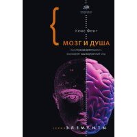 Мозг и душа. Как нервная деятельность формирует наш внутренний мир 