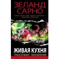 Живая кухня. Трансерфинг обновления 