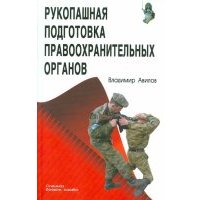 Рукопашная подготовка правоохранительных органов 