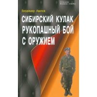 Сибирский кулак. Рукопашный бой с оружием 