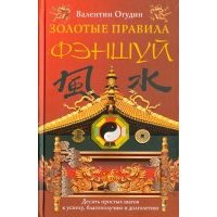 Золотые правила фэншуй. 10 простых шагов к успеху, благополучию и долголетию 