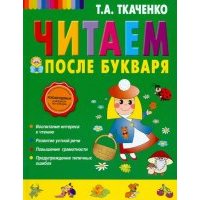 Читаем после Букваря