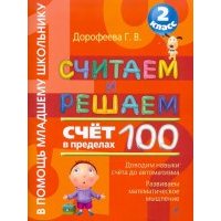 Считаем и решаем. Счет в пределах 100. 2 класс 