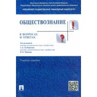Обществознание в вопросах и ответах. Учебное пособие 
