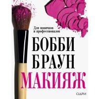 Бобби Браун. Макияж. Для новичков и профессионалов 