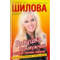 Ловушка для мужчин, или Умная, красивая, одинокая 