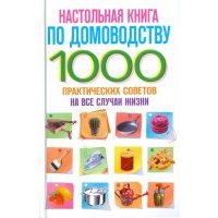 Настольная книга по домоводству. 1000 практических советов на все случаи жизни 