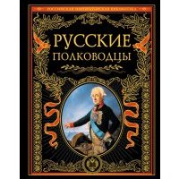 Русские полководцы