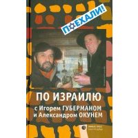 По Израилю с Игорем Губерманом и Александром Окунем: Авторский путеводитель 
