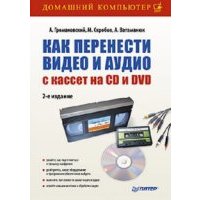 Как перенести видео и аудио с кассет на CD и DVD 