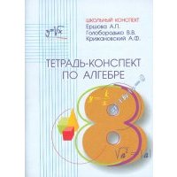Тетрадь-конспект по алгебре для 8 класса