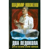Два ледокола. Другая история Второй мировой 