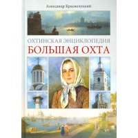 Охтинская энциклопедия. Большая Охта 