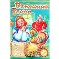 Домашний театр: Репка; Теремок; Снегурочка; Курочка Ряба 