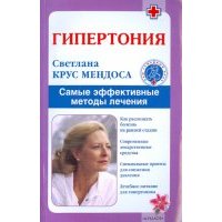 Гипертония. Самые эффективные методы лечения 