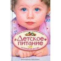 Детское питание от рождения до 3 лет. Секреты здорового развития малыша 
