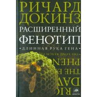 Расширенный фенотип. Длинная рука гена 