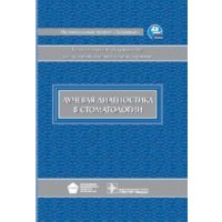 Лучевая диагностика в стоматологии: национальное руководство 