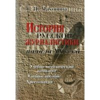 История русской журналистики начала XX века 