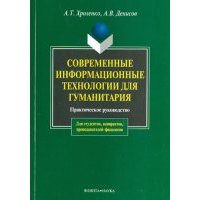 Современные информационные технологии для гуманитария 