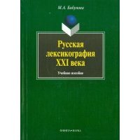 Русская лексикография XXI века 