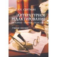 Литературное редактирование. История, теория, практика. Учебное пособие 