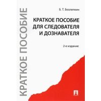 Краткое пособие для следователя и дознавателя 