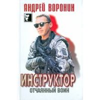 Инструктор. Отчаянный воин