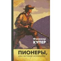 Пионеры, или У истоков Саскуиханны