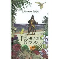 Робинзон Крузо. Дальнейшие приключения Робинзона Крузо 