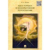 Идея порядка в консервативной ретроспективе. Монография 