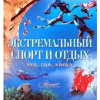Экстремальный спорт и отдых