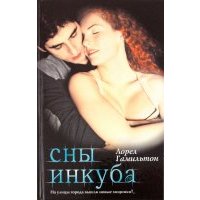 Сны инкуба 